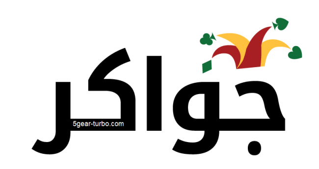 جواكر - JAWAKER